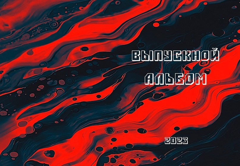 Макеты альбомов 9 — 11 класс. Индивидуальная и свадебная фотосъёмка в Москве и МО Ерёмин Павел