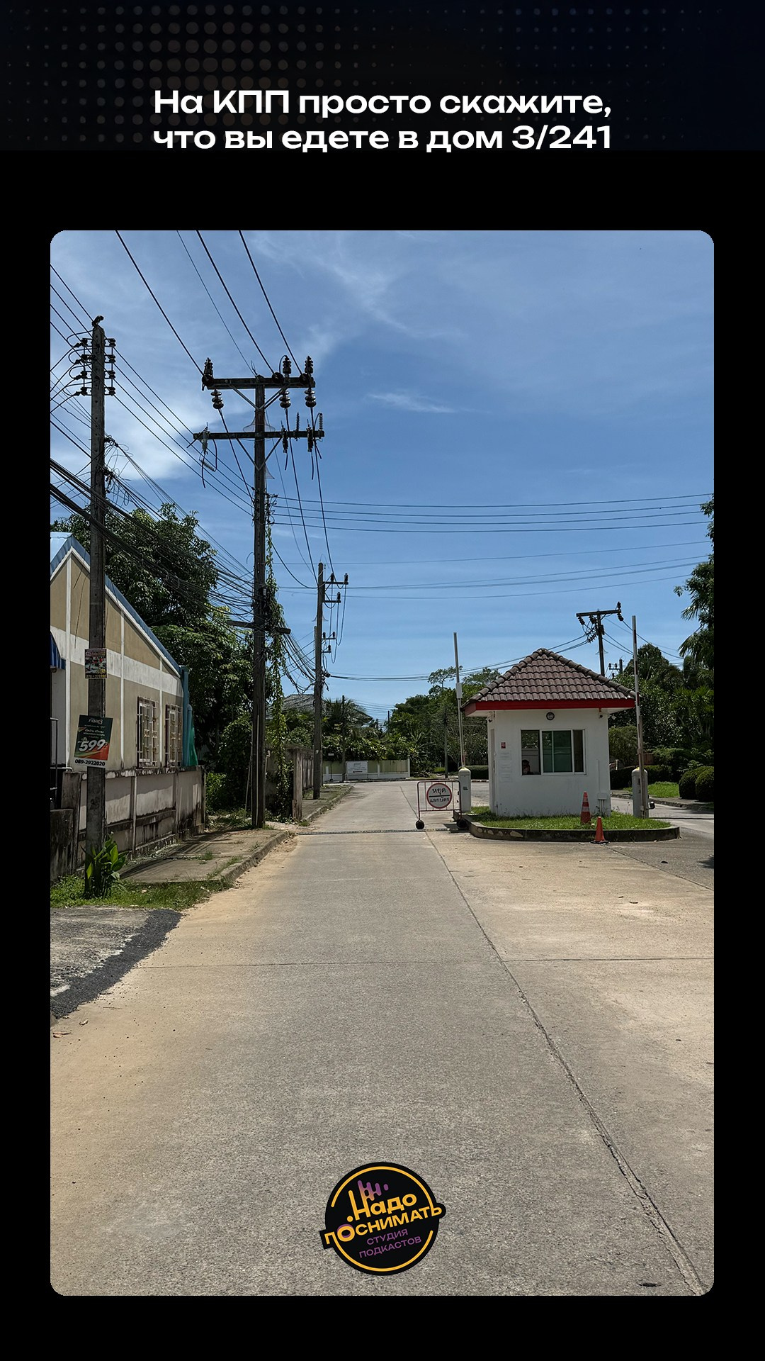 Как найти нашу студию подкастов на Пхукете • Надо поснимать