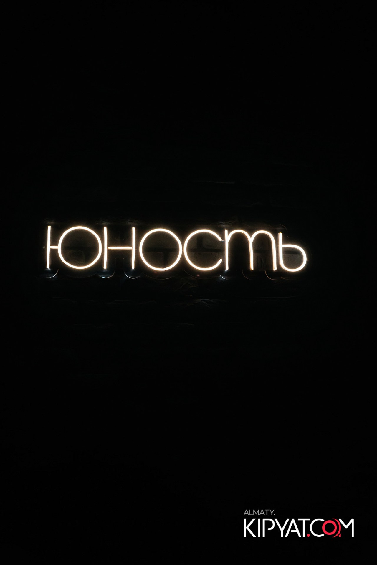 НАКАТИКА. КИПЯТКОМ АЛМАТЫ!