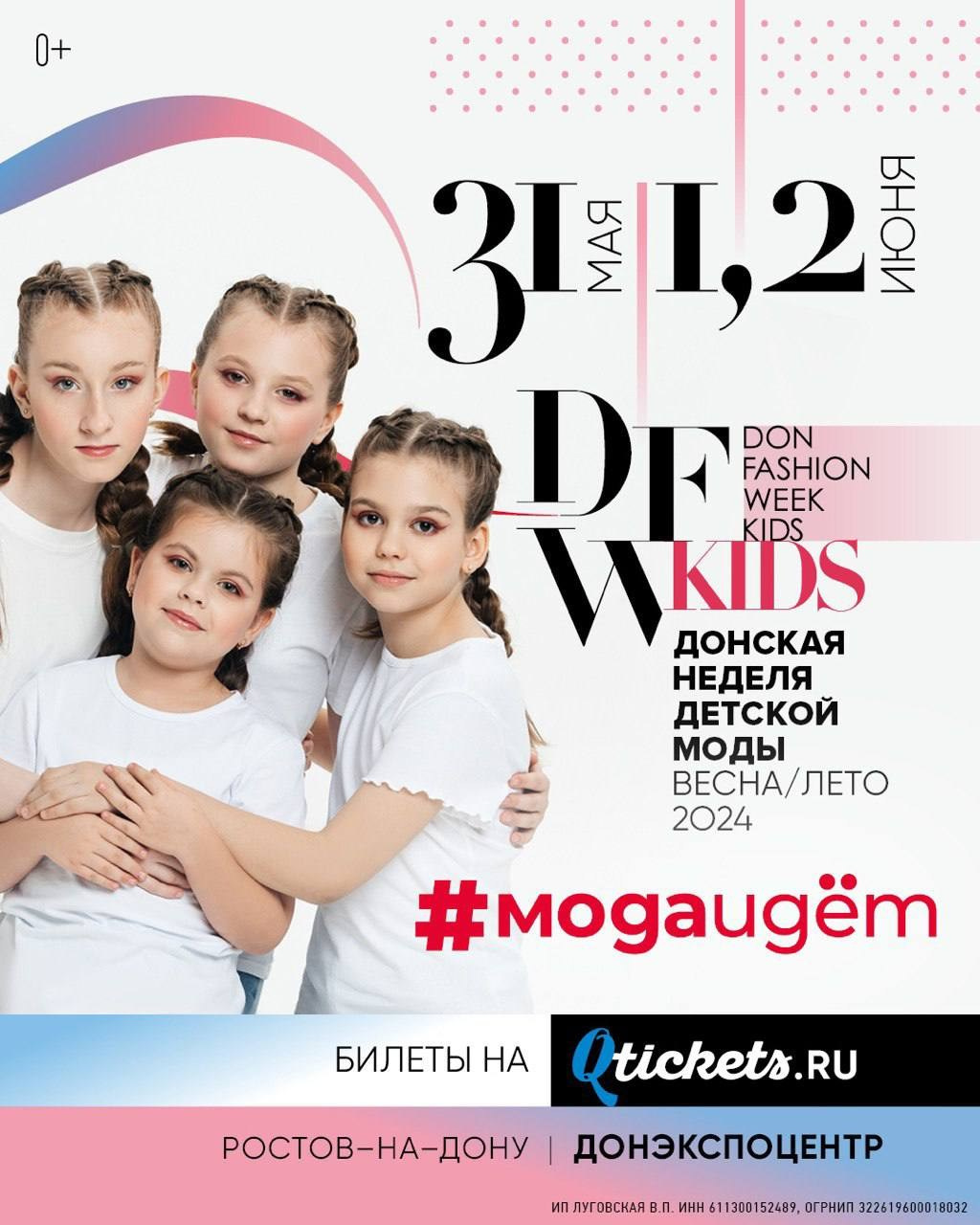 Афиши Don Fashion Kids и проекты в журнал «МодаИдет». Фотограф в Ростов-на-Дону Виктория Савчук
