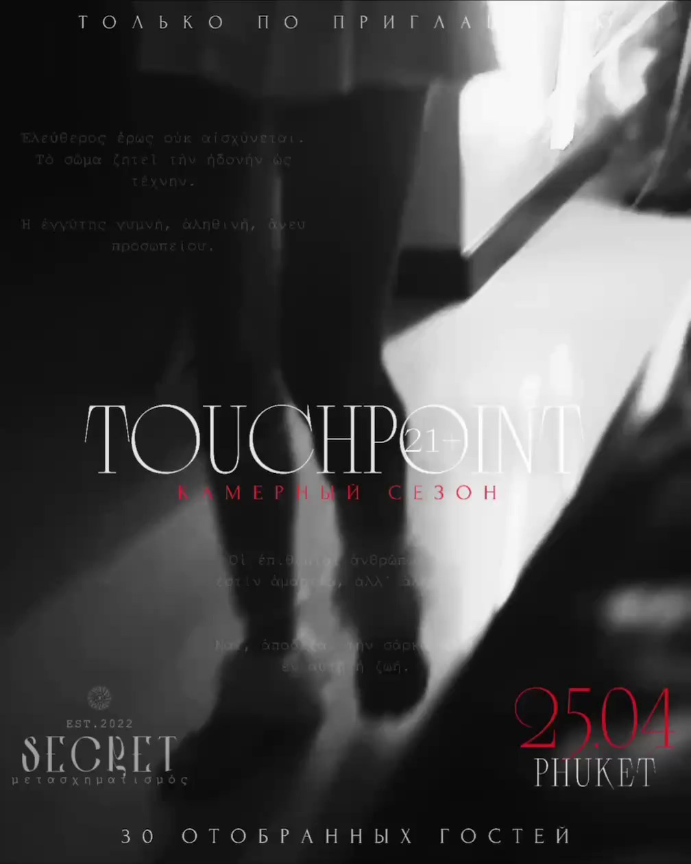 TOUCHPOINT | 25 APR | PHUKET. SECRET — закрытое сообщество для пар, свинг и кинки вечеринки на Пхукете. SECRET — приватные lifestyle, swing и kink вечеринки для взрослых