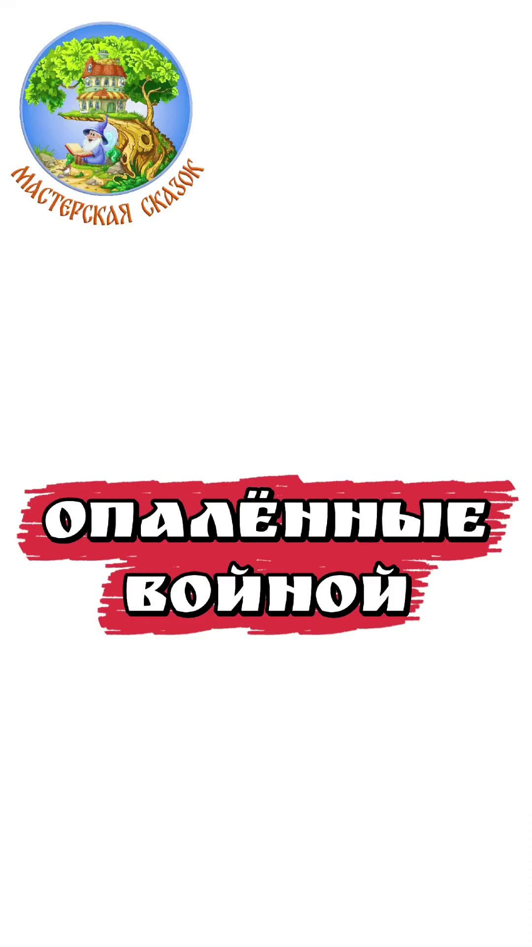 Трейлеры. Театральная студия «Мастерская сказок»