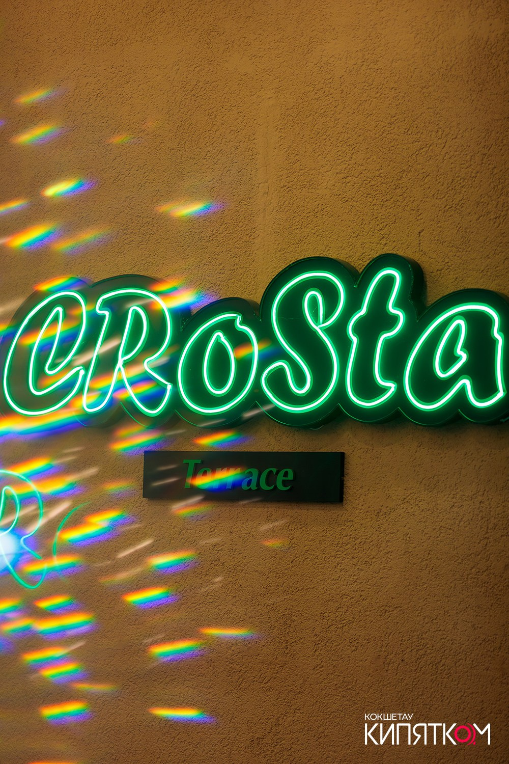 CROSTA. КИПЯТКОМ КОКШЕТАУ