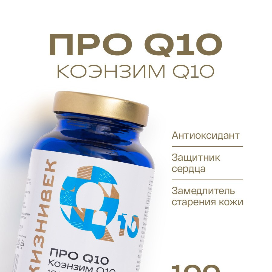 Жизнивек Коэнзим Q10