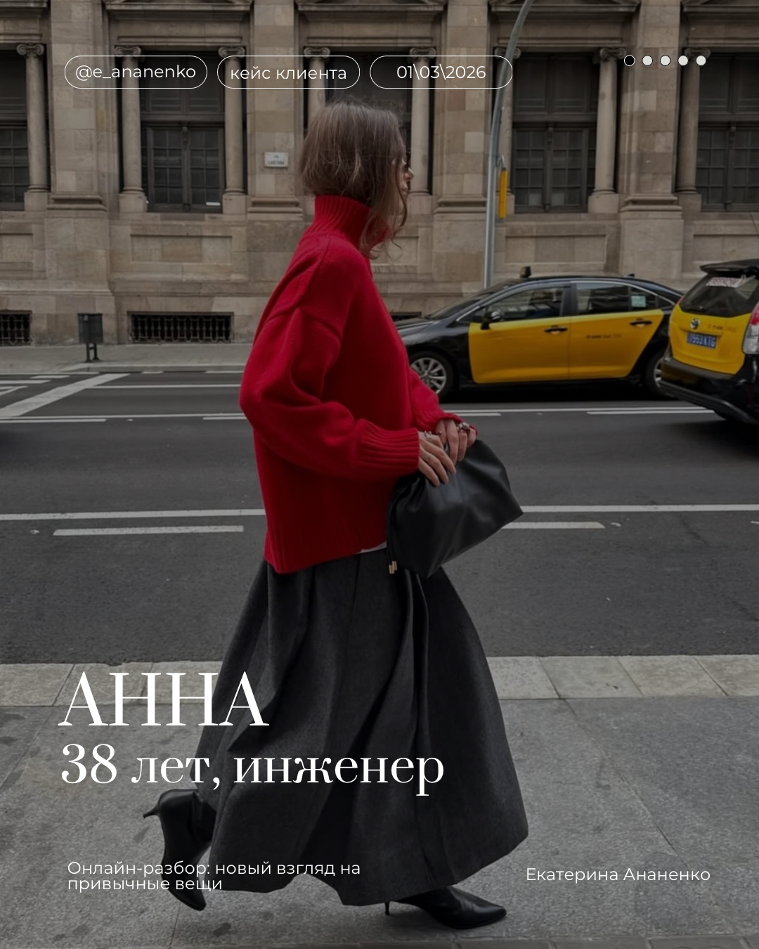 Обо мне. Екатерина Ананенко: персональный стилист из Красноярска