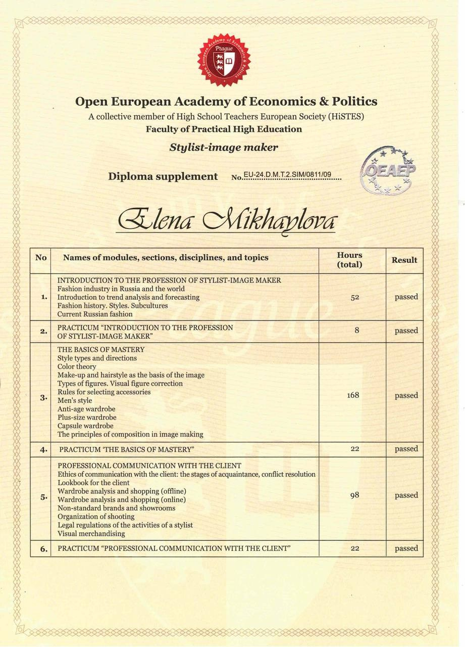 Дипломы и сертификаты. Стилист Елена Михайлова | стиль & архетипы
