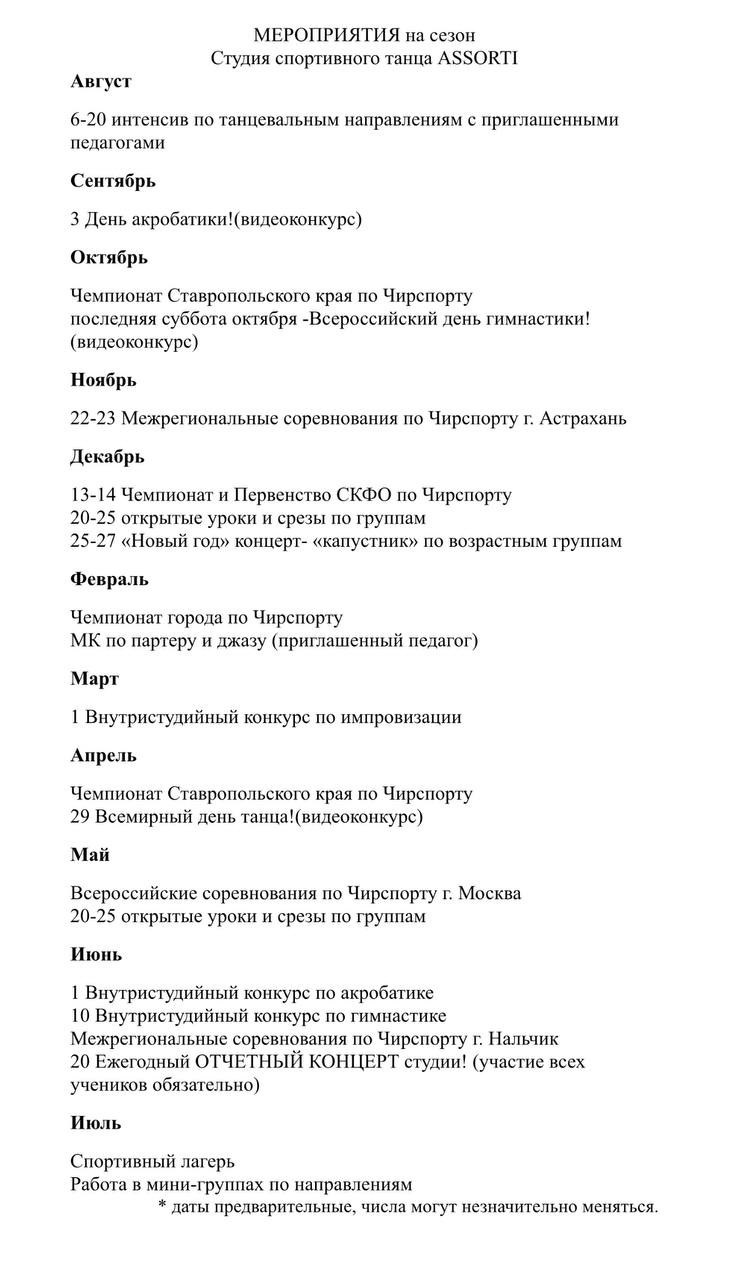 Календарь мероприятий. Студия спортивного танца «Ассорти»