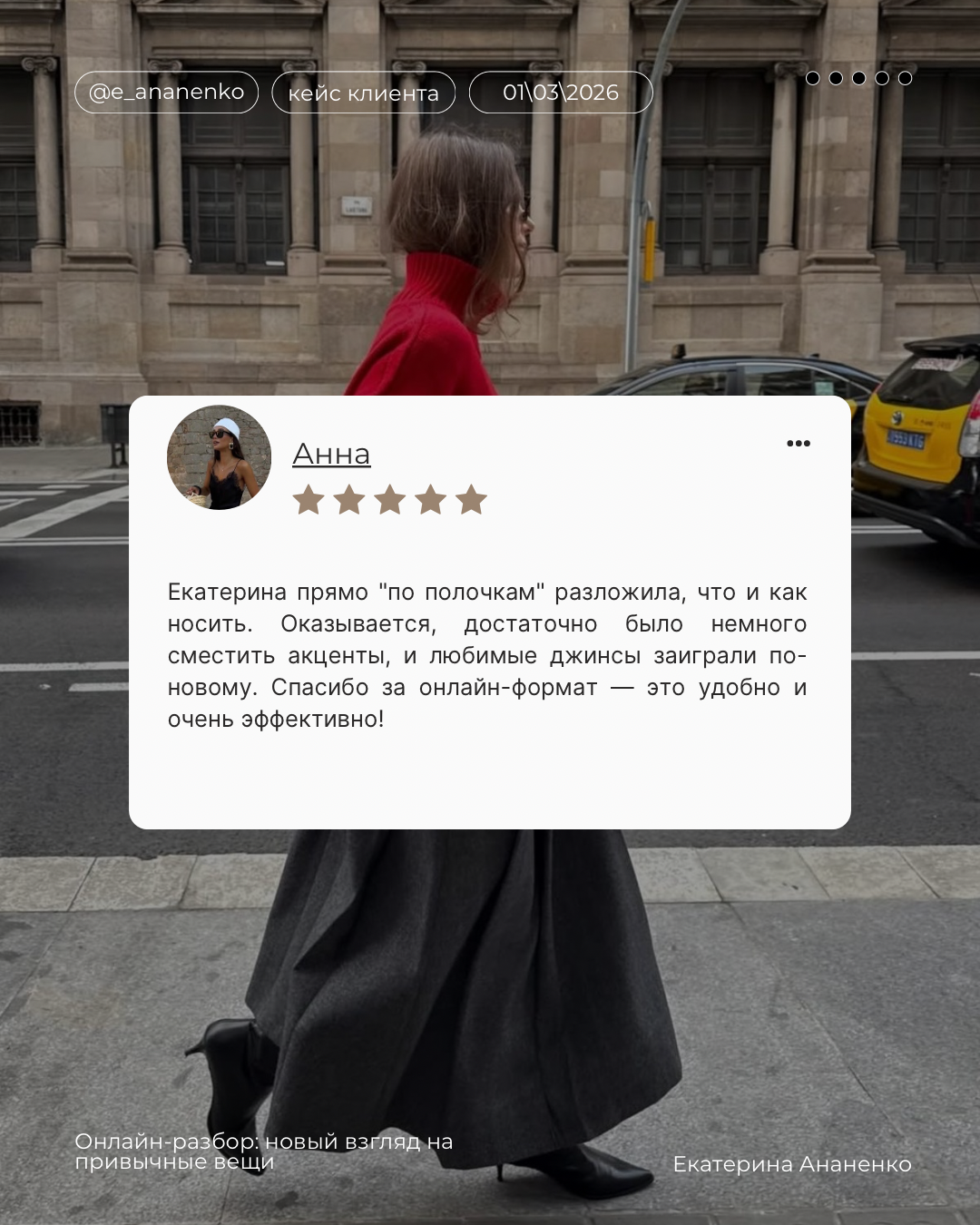 Отзывы. Екатерина Ананенко: персональный стилист из Красноярска