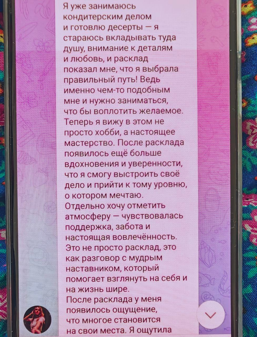 Отзывы по раскладам Арканов. Мария Шакти