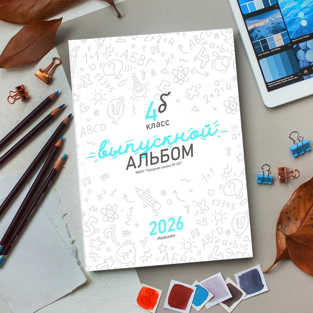 Выпускные альбомы в школу 4 класс 1 разворот супер мини заказать Иваново Ярославле Костроме Владимире. Выпускные альбомы в Иваново в детский сад и школу. Александр и Светлана Янкины
