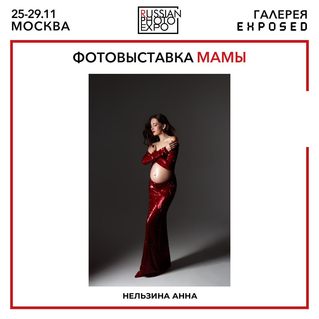 Участие в фотовыставке Russian Photo Expo. Фотограф беременности, фотограф новорожденных Анна Нельзина
