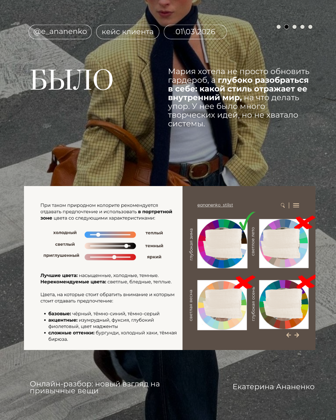 Обо мне. Екатерина Ананенко: персональный стилист из Красноярска