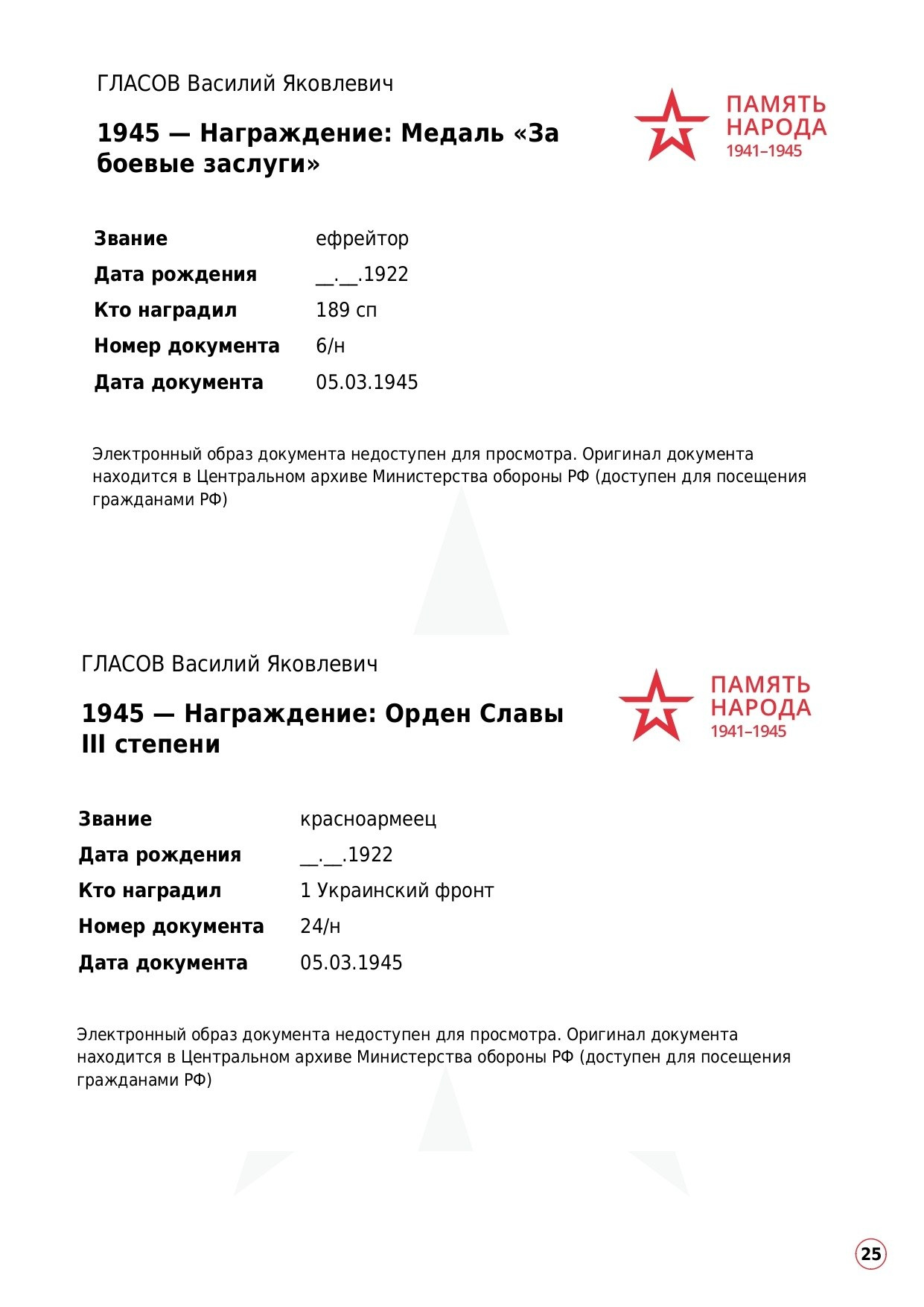 ГЛАСОВ Василий Яковлевич, 1922 г. р. ефрейтор; красноармеец,. НРОО КЦ "Собаковод"