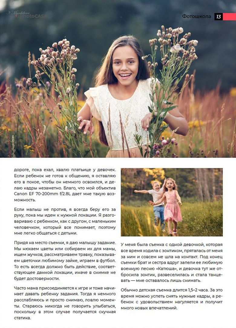 Журнал «PhotoCASA» сентябрь–октябрь 2020 г. Детский и семейный фотограф в Нижнем Новгороде Мячикова Наталья