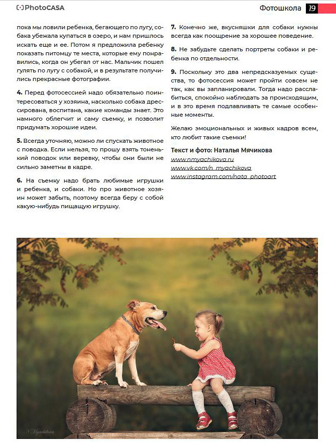 Журнал «PhotoCASA» май–июнь 2020 г. Детский и семейный фотограф в Нижнем Новгороде Мячикова Наталья