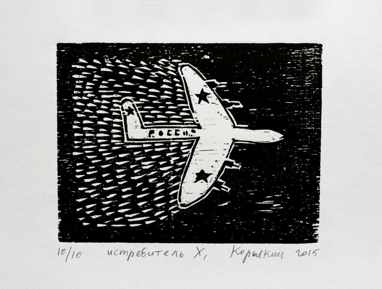 Нижнетагильская школа графики. Уральский художник-график Виктор Корьякин