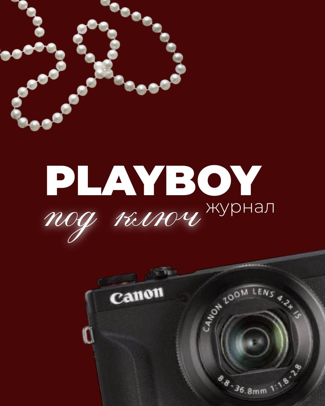 PLAYBOY-ЖУРНАЛ. MORRENAAA|Фотограф Сергиев-Посад | Москва | МО | Пушкино | Мытищи