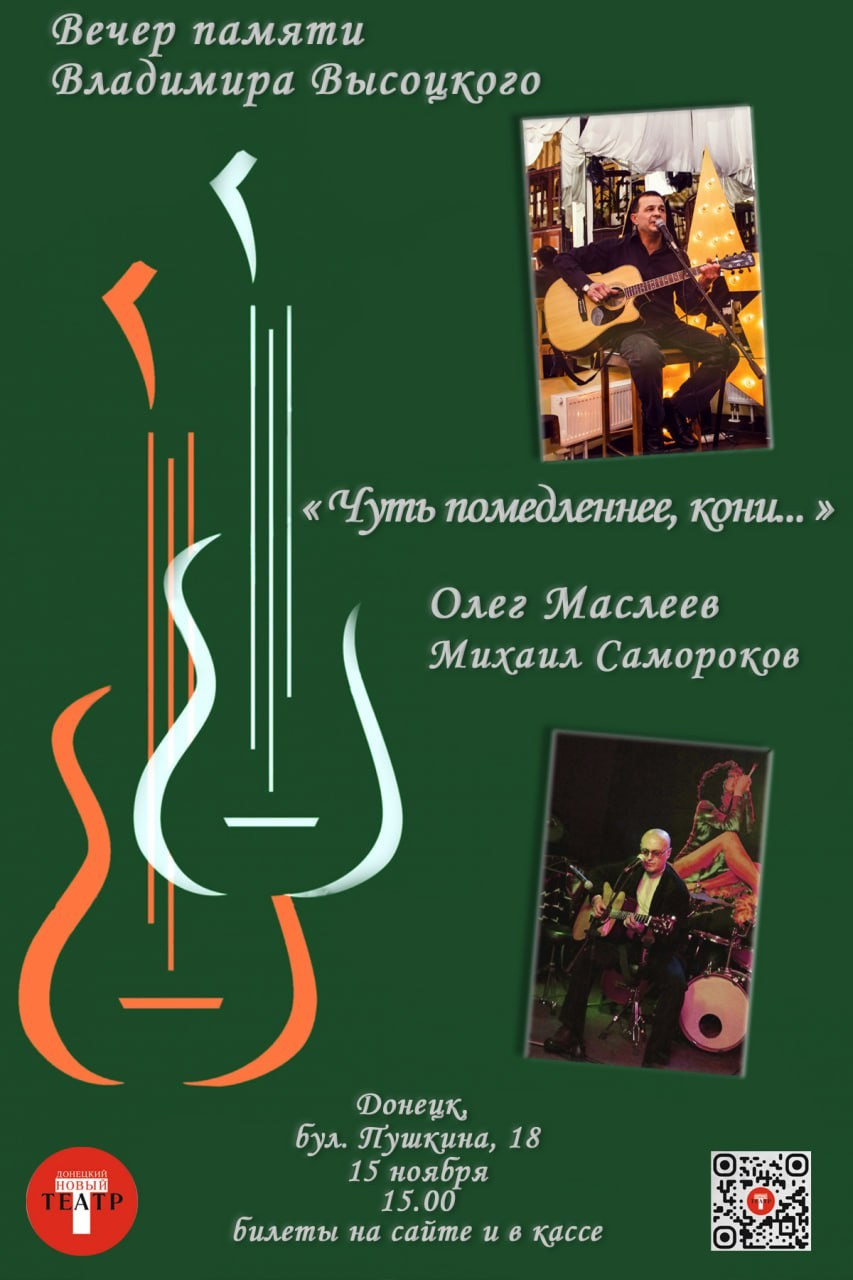 Олег Маслеев. Вечер памяти Владимира Высоцкого. ДОНЕЦКИЙ НОВЫЙ ТЕАТР