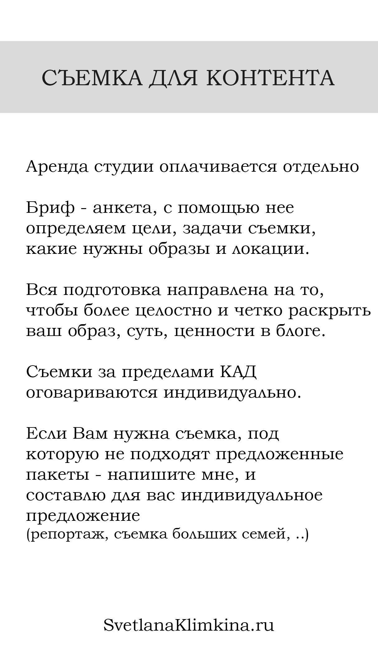 Контент-съемки. Фотограф Светлана Климкина