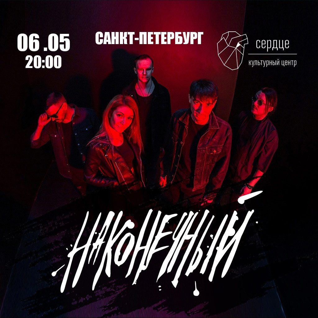 Наконечный, афиша, Культурный центр Сердце, 06.05.2023, Санкт-Петербург, 6 мая 2022 года, SergDor, #SergDor