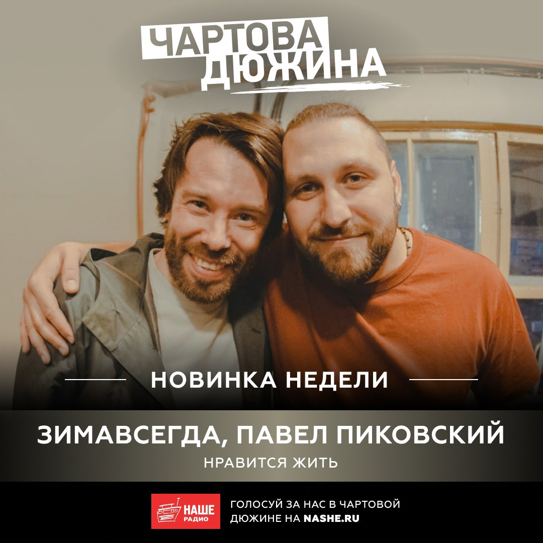 Чартова Дюжина, зимавсегда, Павел Пиковский, Нравится жить, SergDor, #SergDor