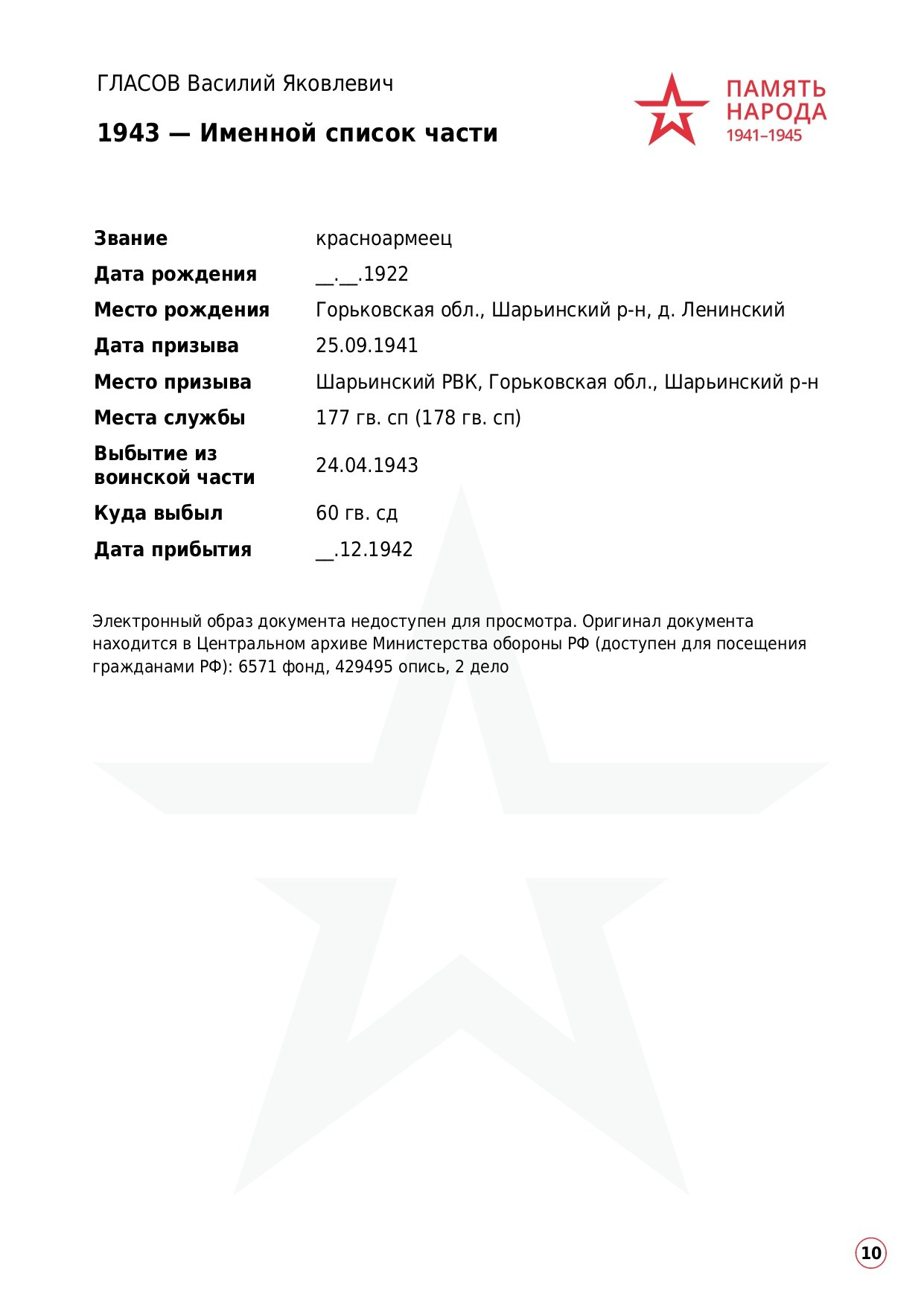 ГЛАСОВ Василий Яковлевич, 1922 г. р. ефрейтор; красноармеец,. НРОО КЦ "Собаковод"