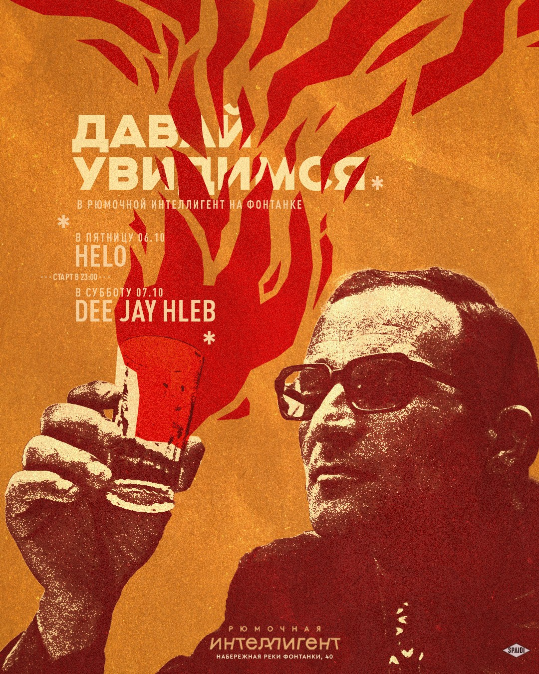 ДАВАЙ УВИДИМСЯ. Spaidi Design | Graphic Design