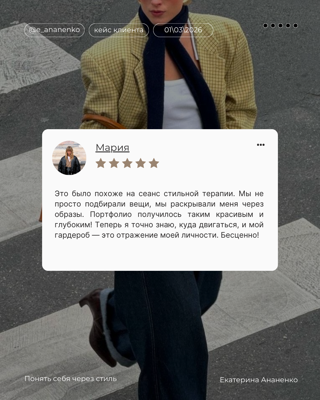 Обо мне. Екатерина Ананенко: персональный стилист из Красноярска