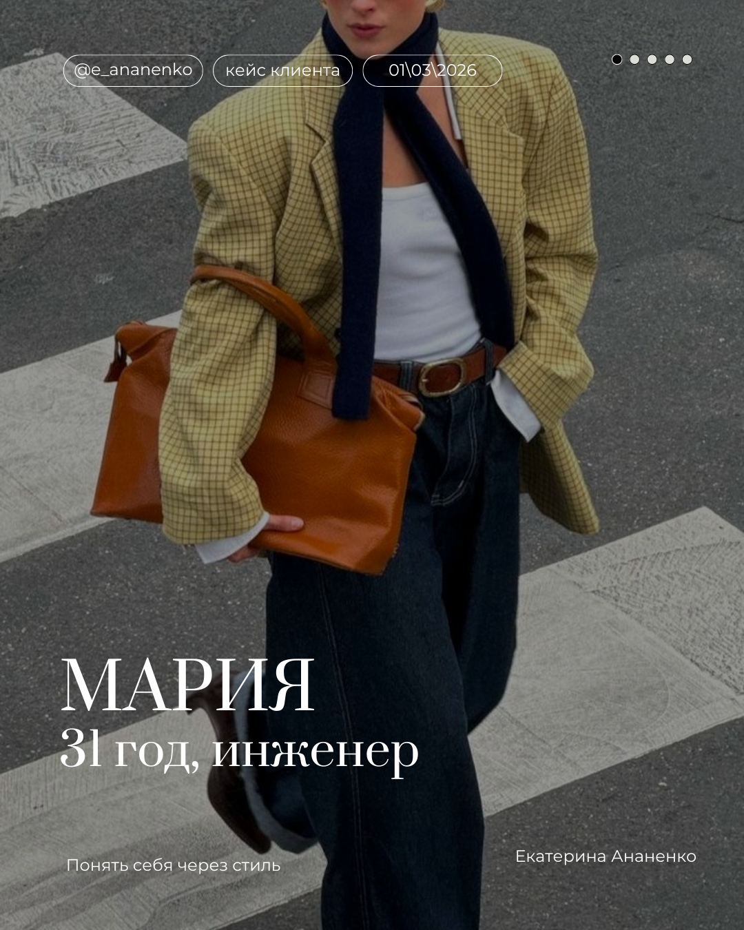 Обо мне. Екатерина Ананенко: персональный стилист из Красноярска