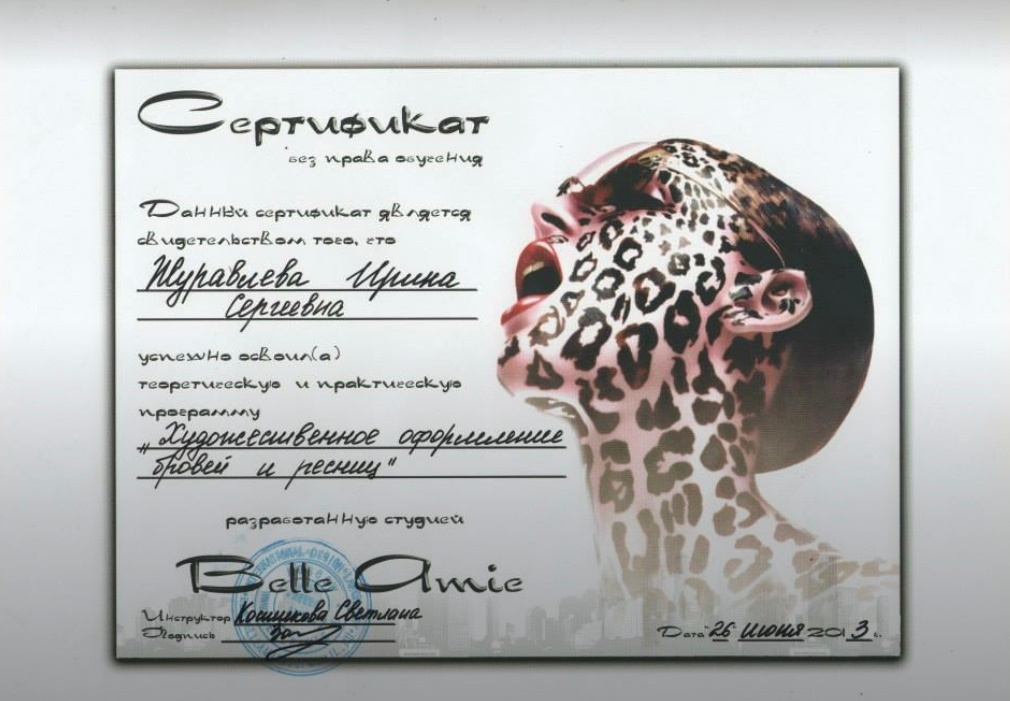 Сертификаты. Бровист и Визажист