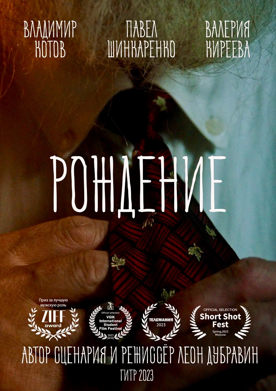 Рождение. Даниил Фридрих