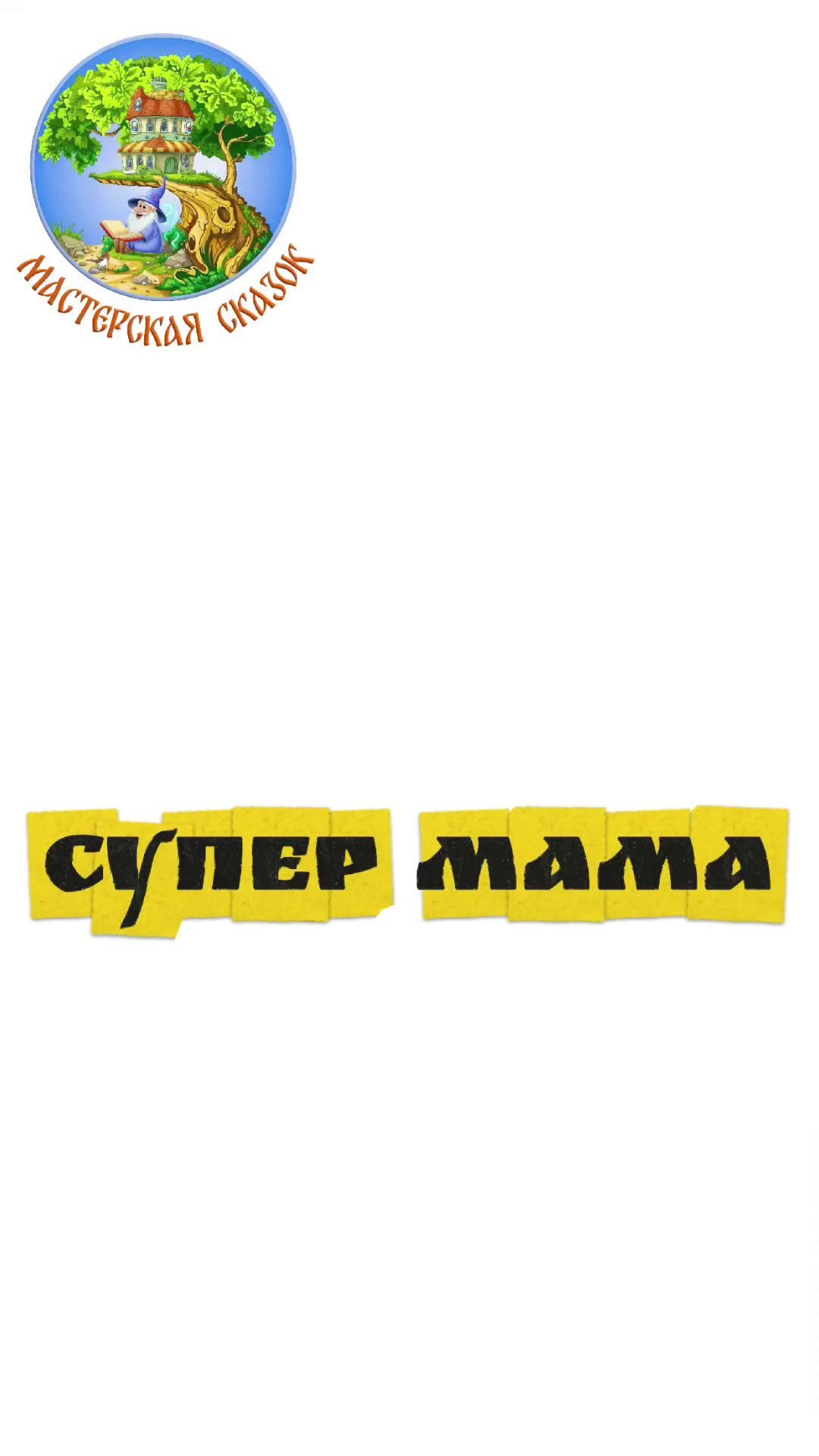 Трейлеры. Театральная студия «Мастерская сказок»