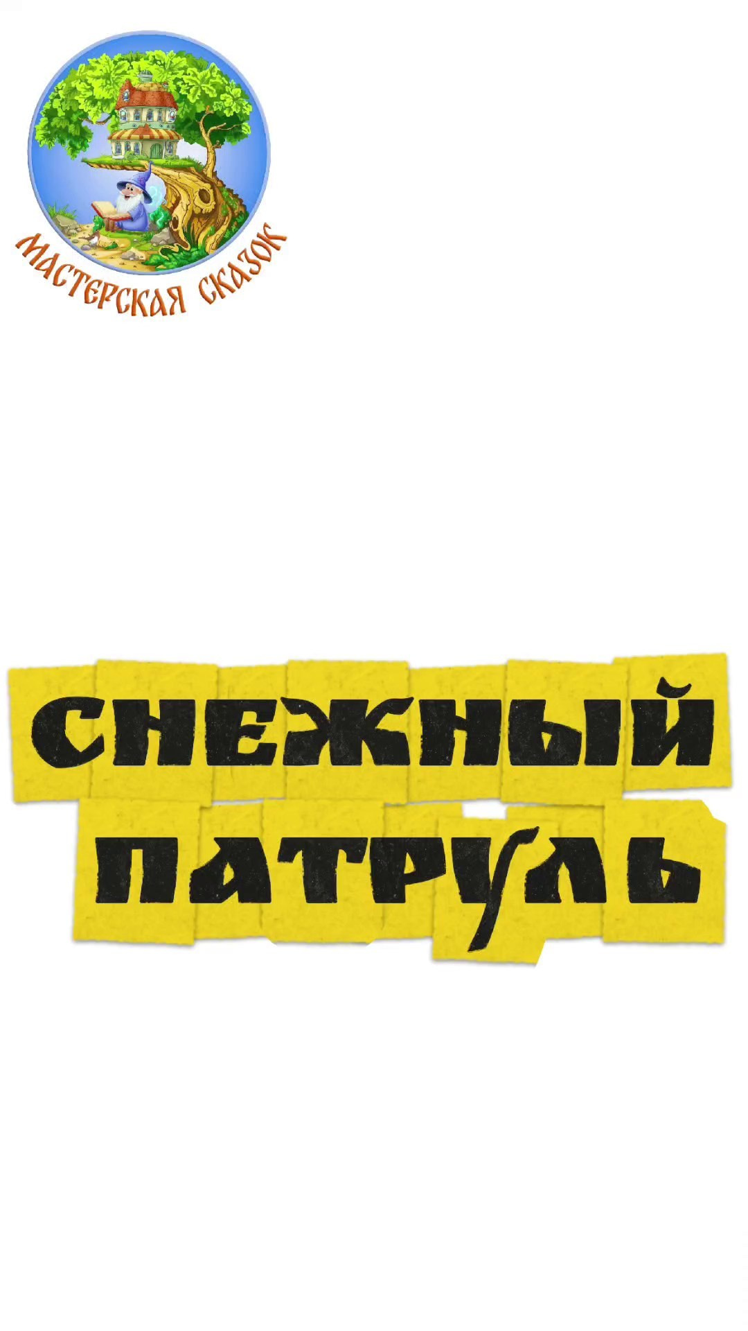 Трейлеры. Театральная студия «Мастерская сказок»