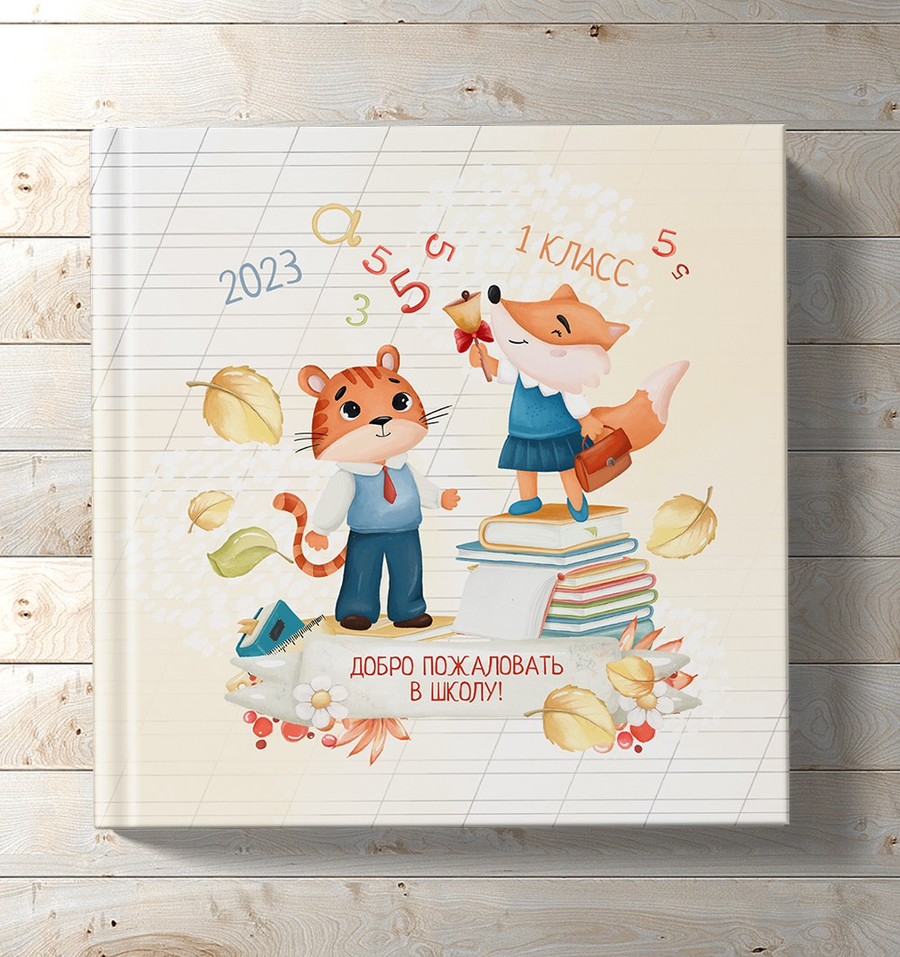 Фотокнига для 1 класса, дизайн «Добро пожаловать». Medlori fotobook Выпускные альбомы в Липецке Лариса Медведева