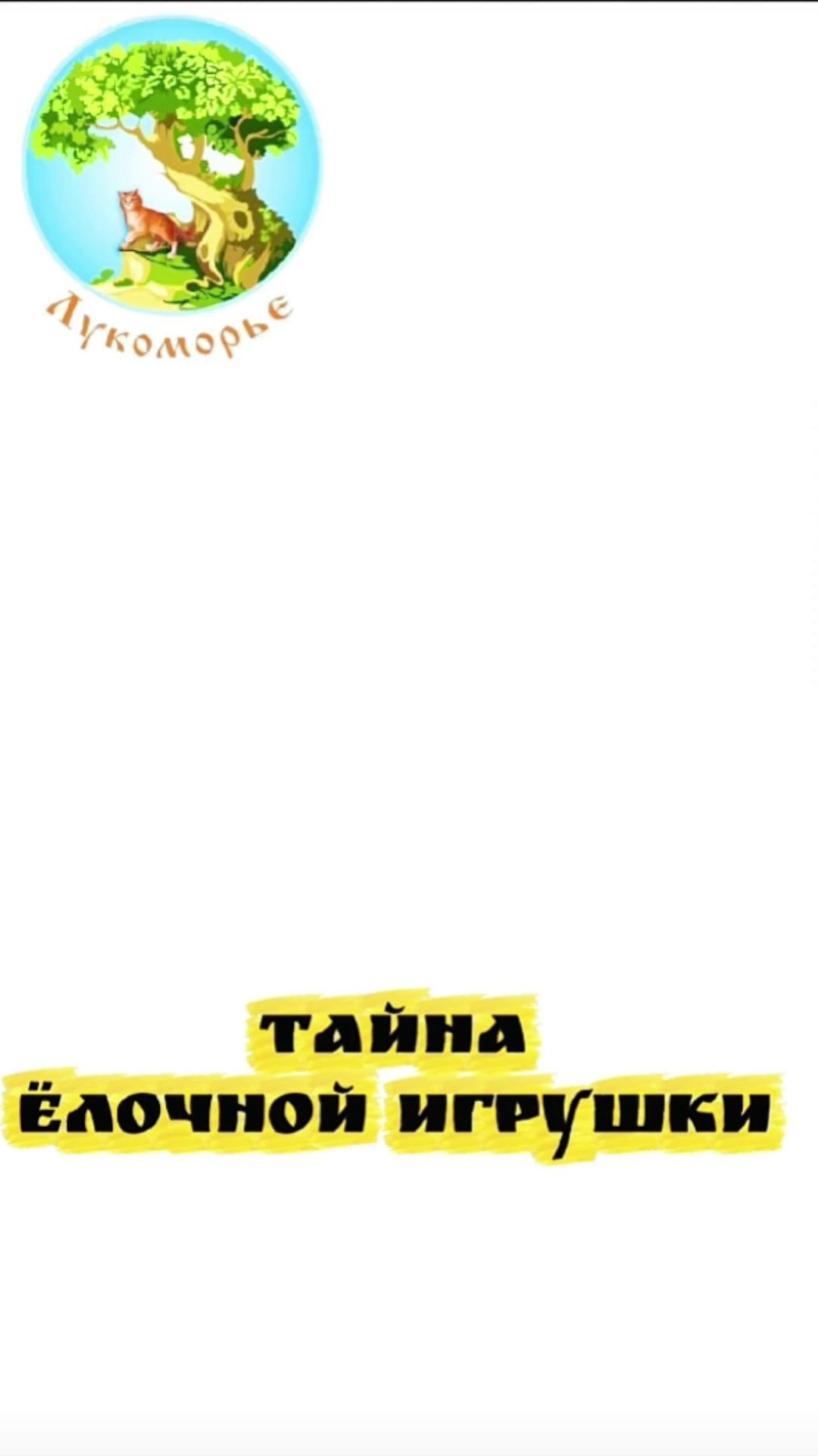 Трейлеры. Театральная студия «Лукоморье»