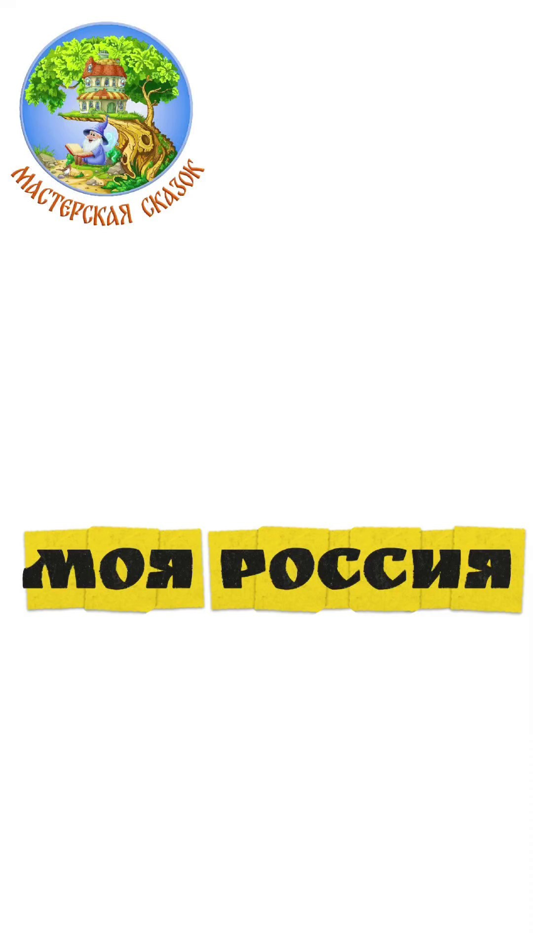 Трейлеры. Театральная студия «Мастерская сказок»