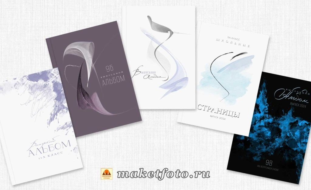 Варианты обложек. Выпускные альбомы Воронеж от Веры Соколовой