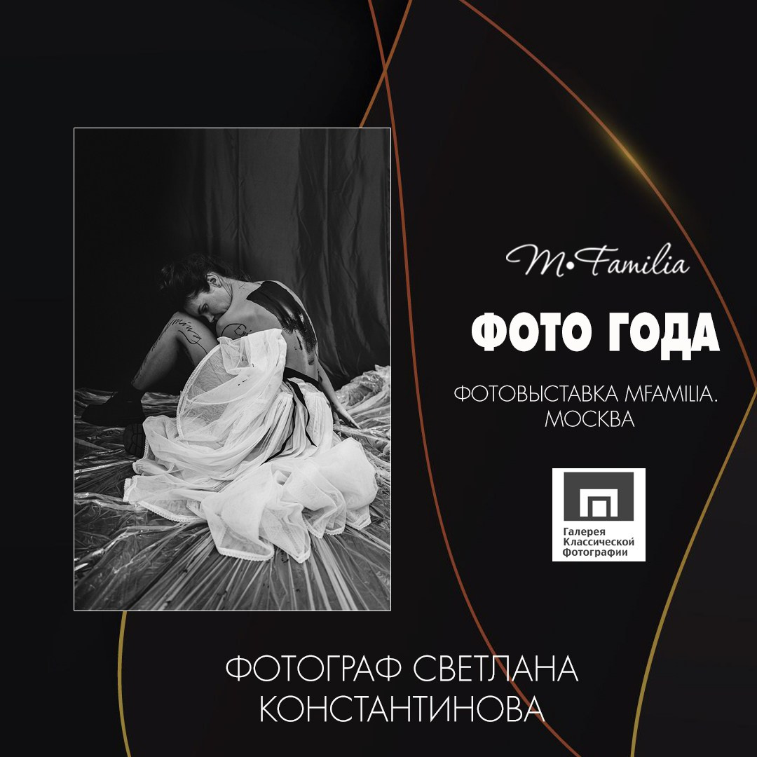 ФОТО ГОДА март 2025 Галерея классической фотографии (Московский музей современной фотографии). Фотограф в Аликанте СветЛана Константинова