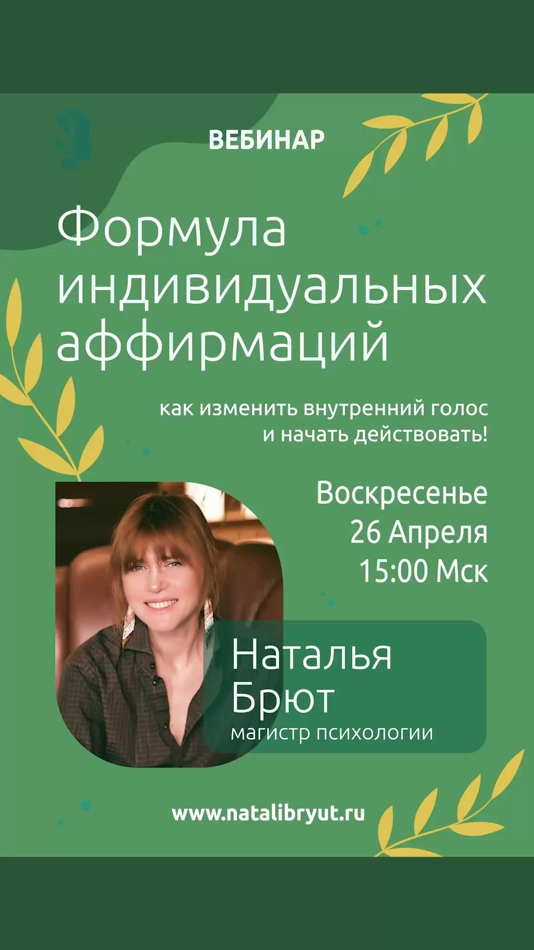 Формула аффирмаций. Психолог Наталья Брют