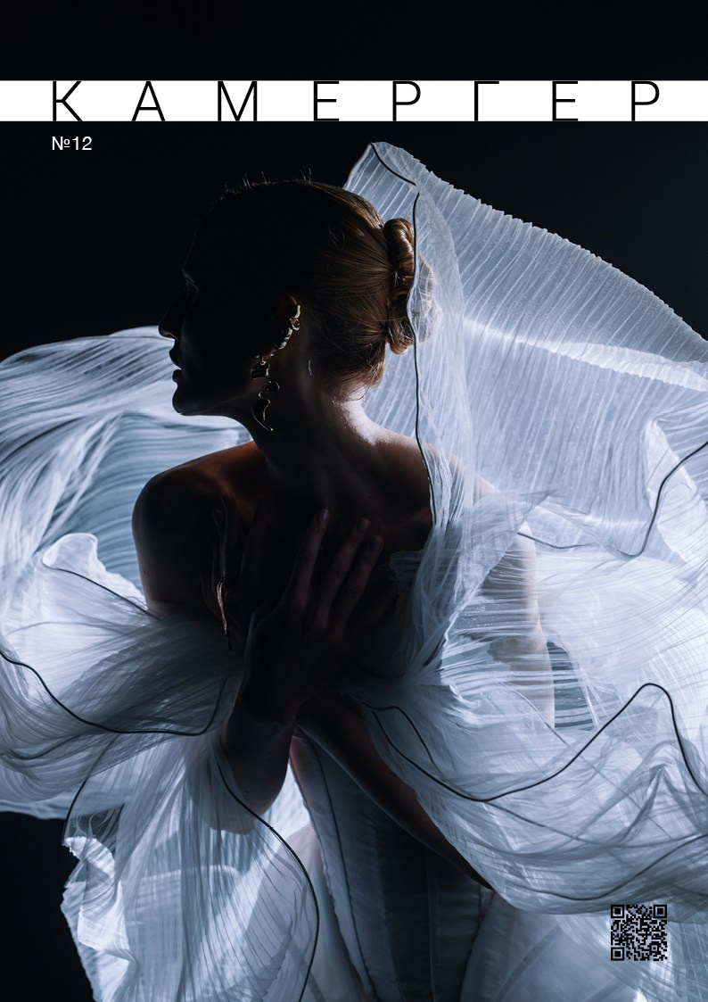 Kamerger № 12 2024. Журнал Камергер