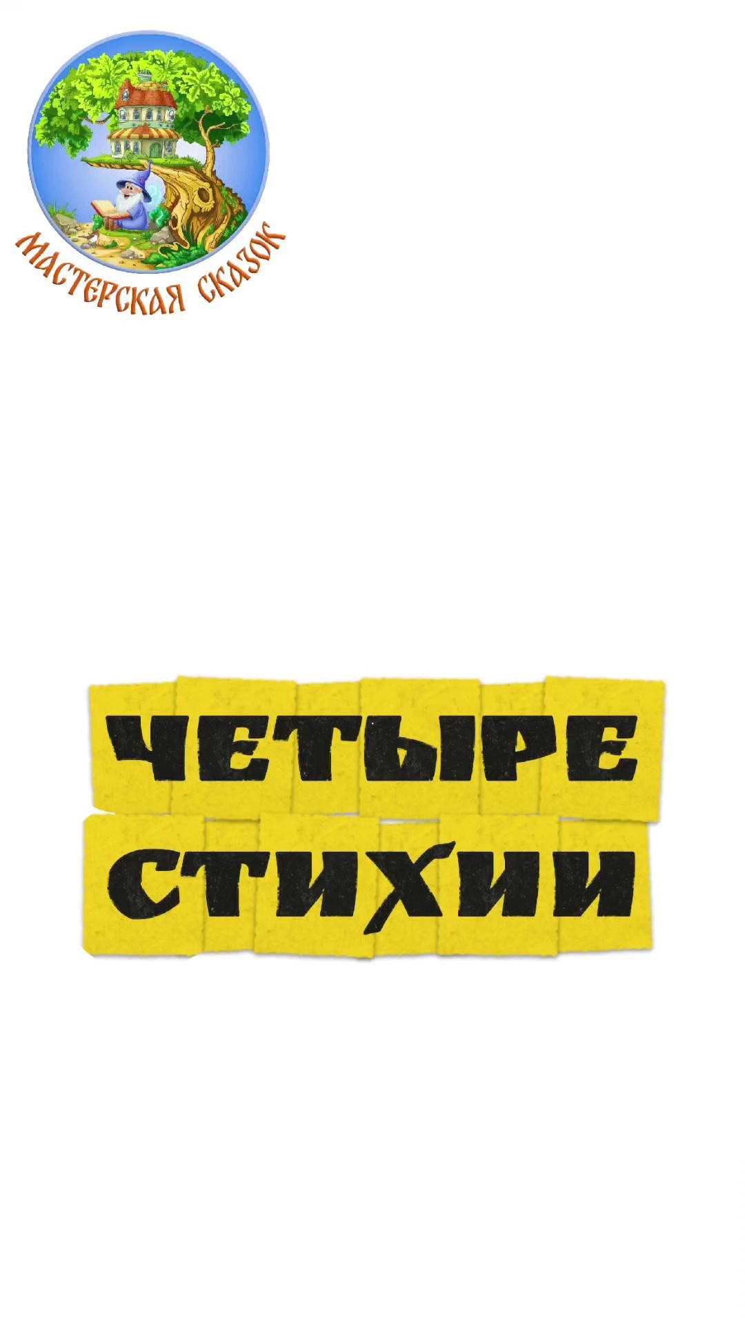 Трейлеры. Театральная студия «Мастерская сказок»