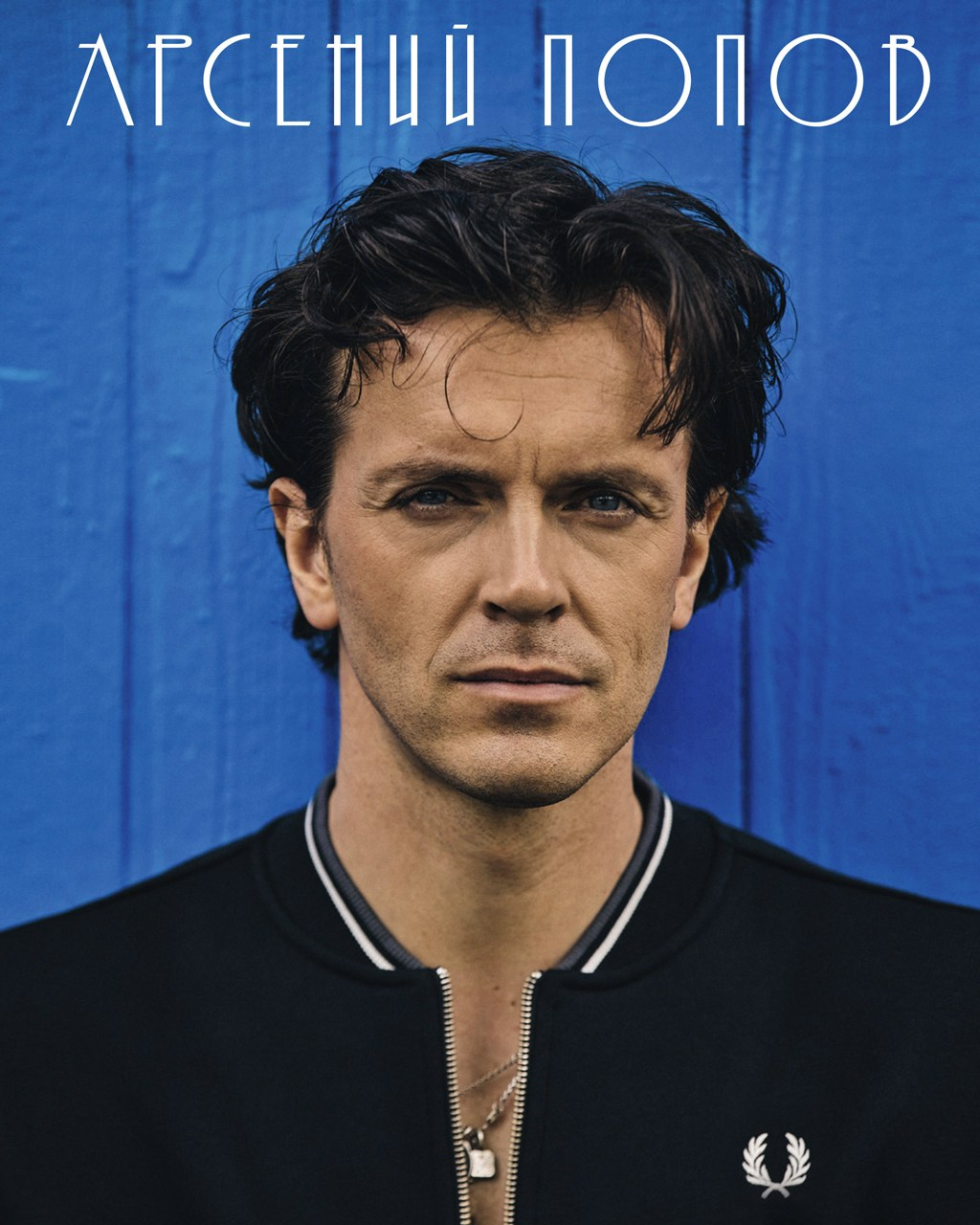 Фото Арсений Попов