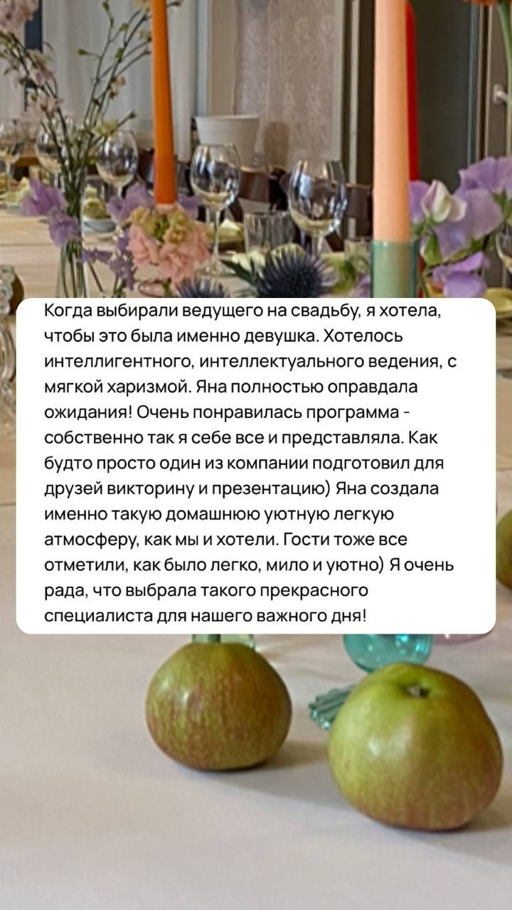 Отзывы. Ведущая ведущий на свадьбу юбилей др СПб корпоратив МСК мероприятий