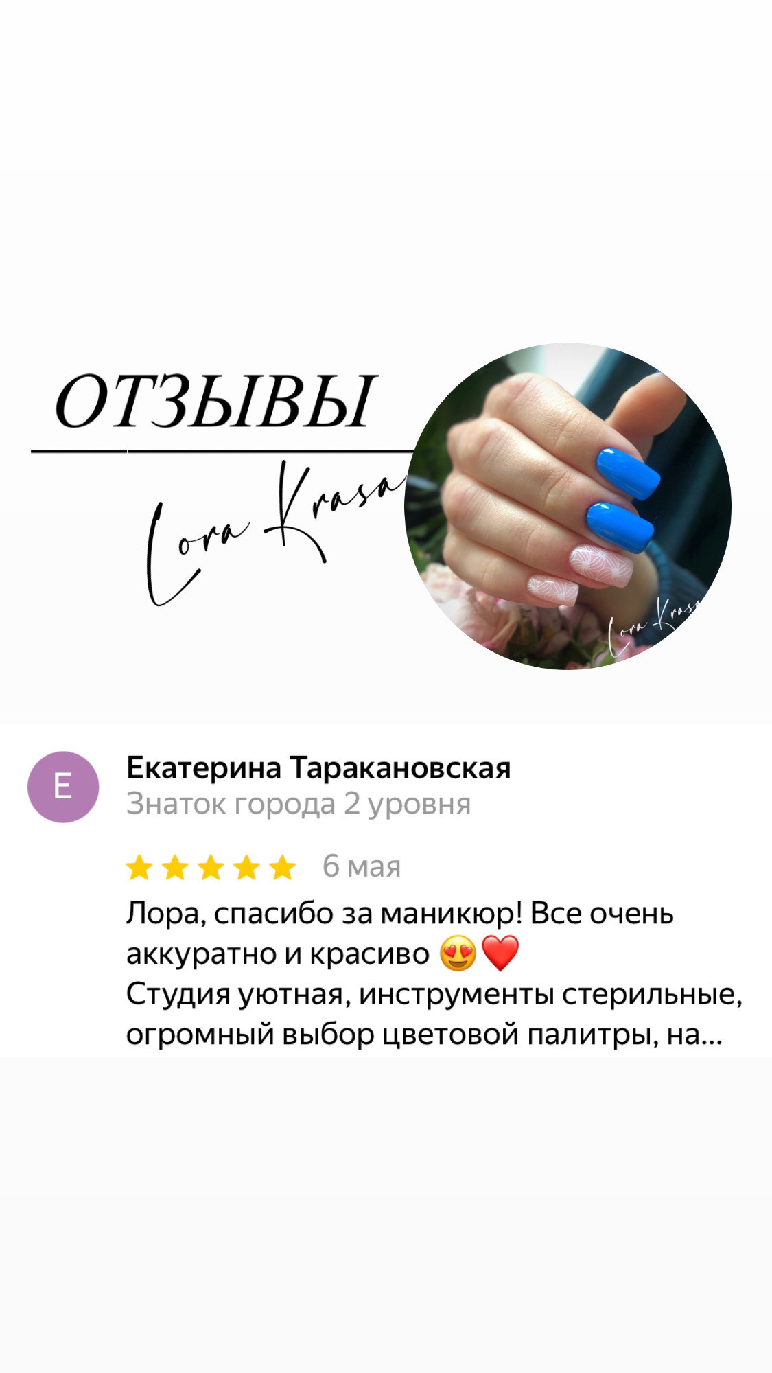 ОТЗЫВЫ. 𝐋𝐎𝐑𝐀 𝐊𝐑𝐀𝐒𝐀 𝐍𝐀𝐈𝐋𝐒