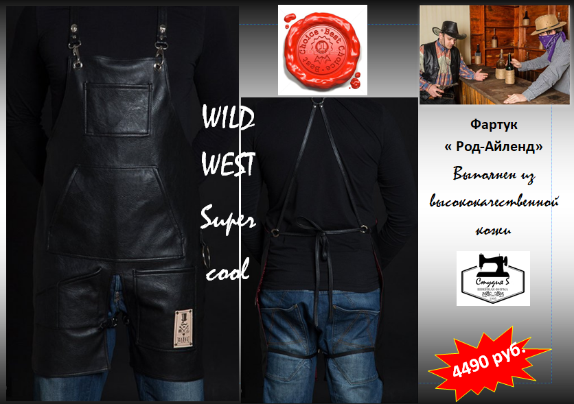 Креативные фартуки WILD WEST. Швейная фирма Студия Стильной Униформы Екатеринбург