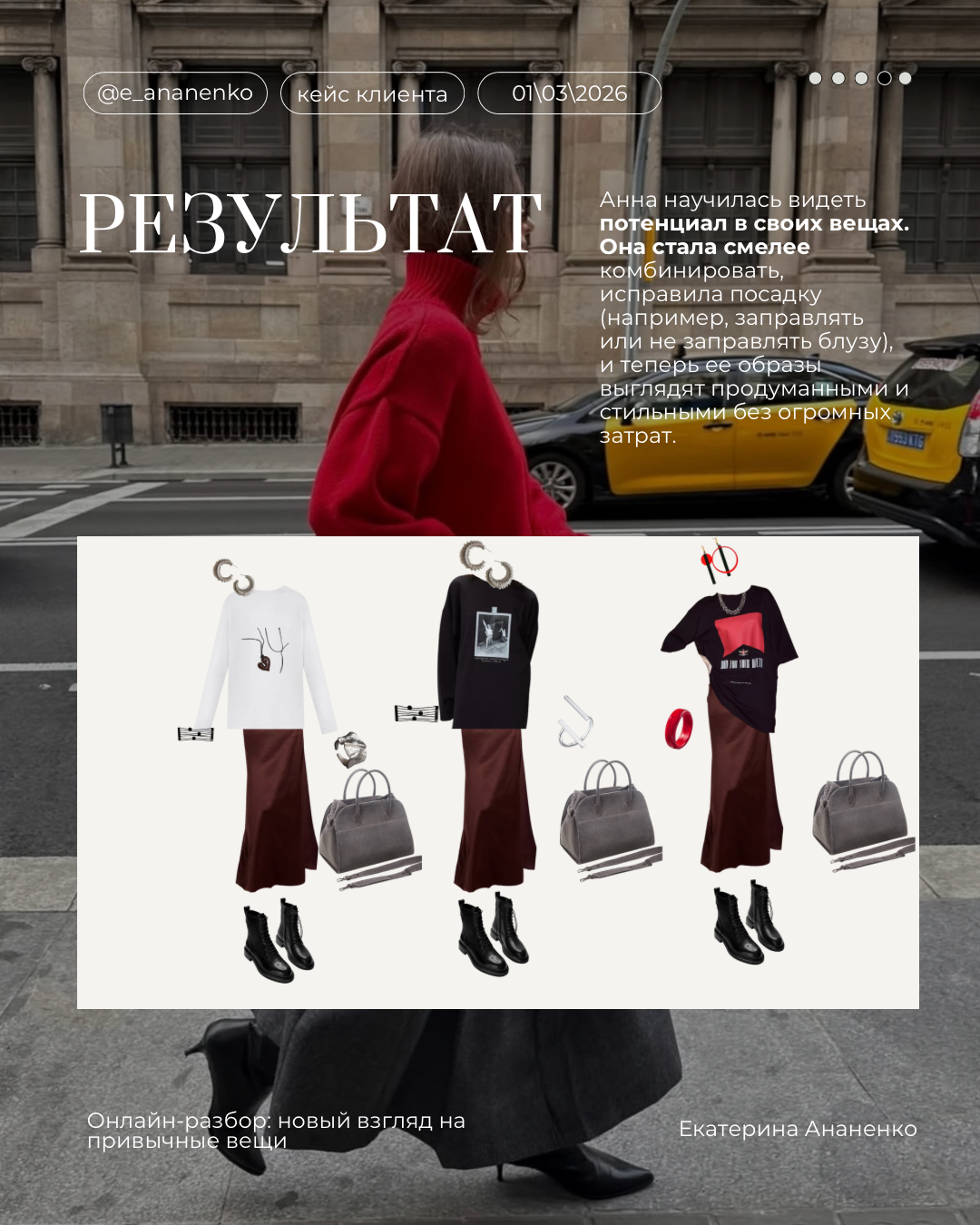 Обо мне. Екатерина Ананенко: персональный стилист из Красноярска