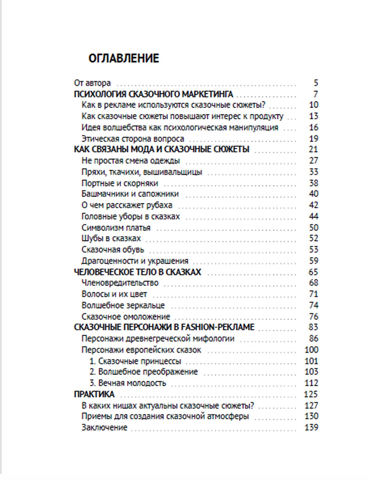 Книга «Сказочный маркетинг в моде»