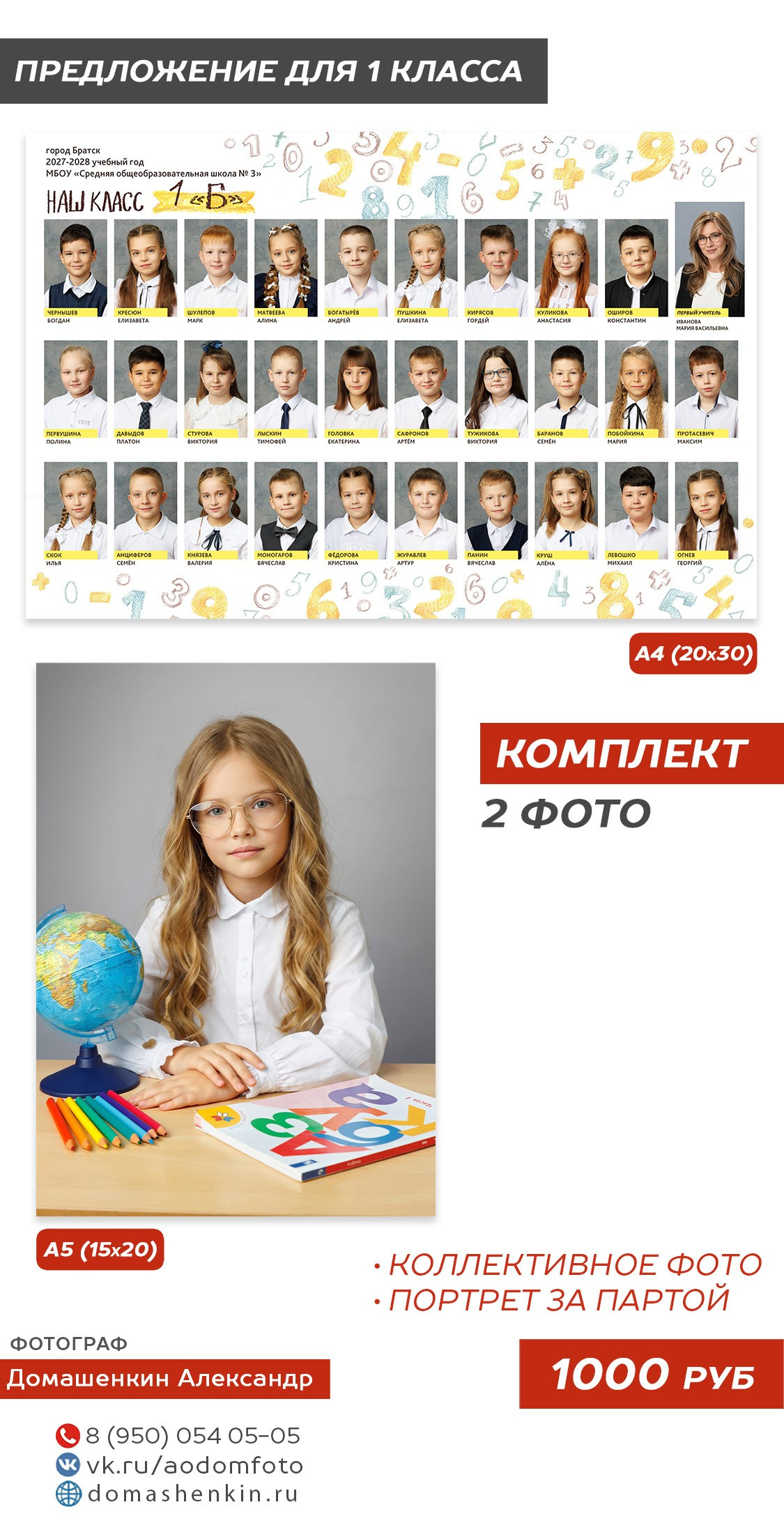 Для начальных классов (1-3). Школьный фотограф в Братске — Домашенкин Александр