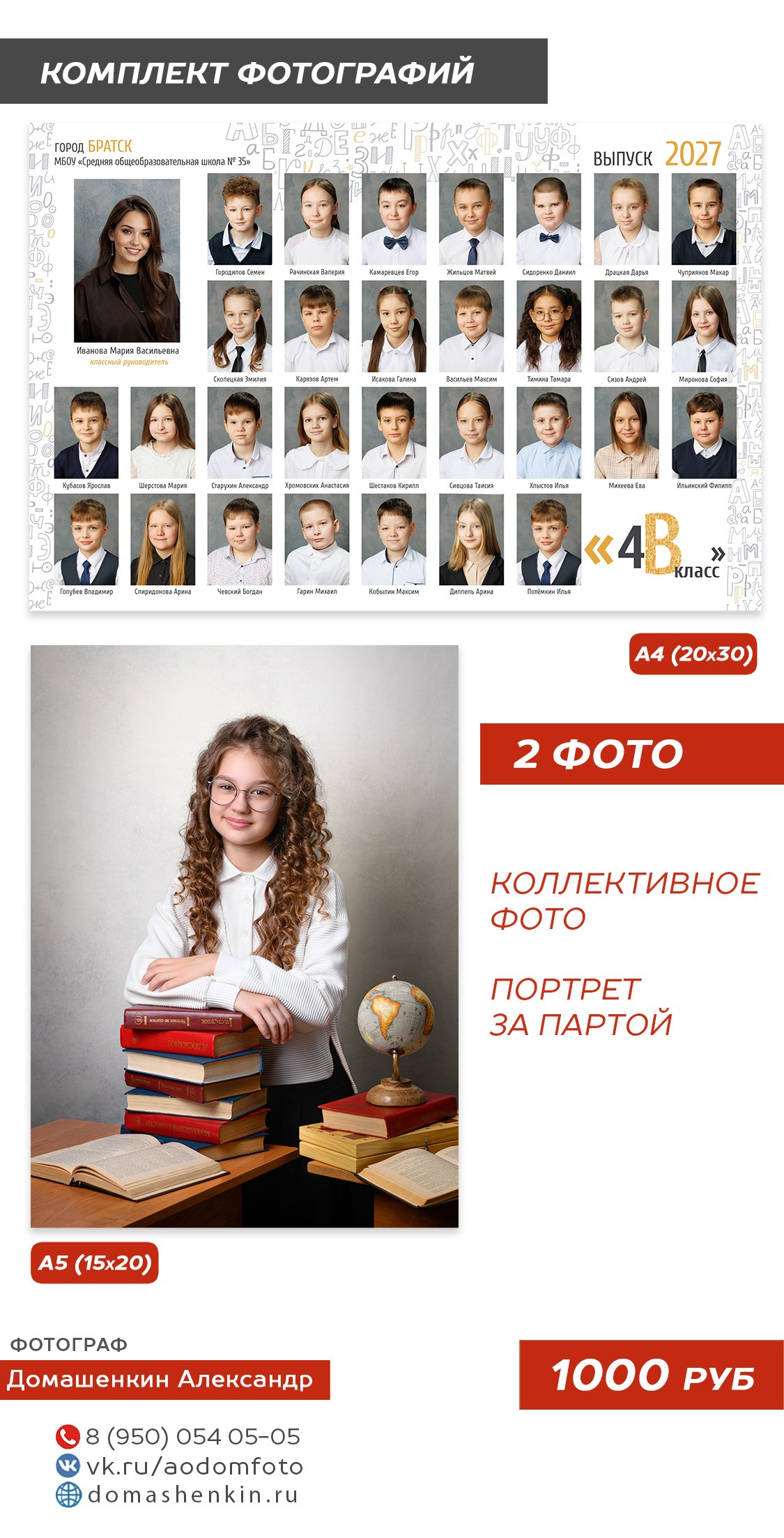 Виньетка + портрет, 1000 руб. Школьный фотограф в Братске — Домашенкин Александр