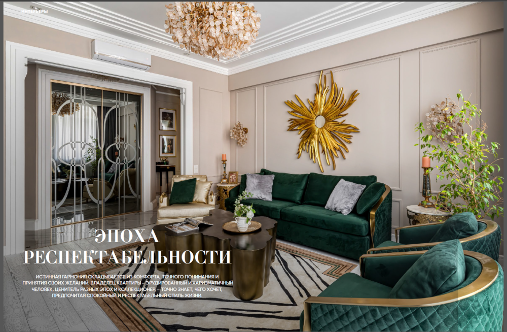 Интерьерный фотограф Кузнецов Сергей — Публикация интерьерной съёмки на в журнале DOM&Интерьер